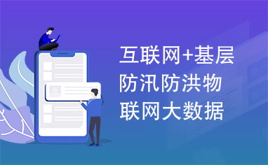 互聯(lián)網(wǎng)與基層防汛防洪 物聯(lián)網(wǎng)大數(shù)據(jù)驅(qū)動(dòng)的智慧防汛體系